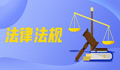 必须招标的基础设施和公用事业项目范围规定